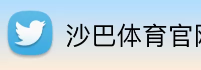 沙巴体育官网 Logo