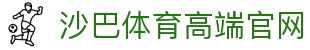 沙巴体育-沙巴官网-Saba Sport-专业体育媒体网站